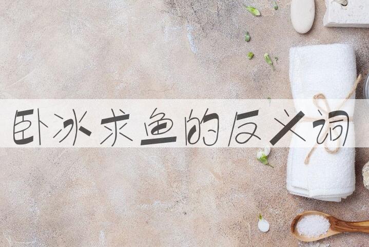 用卧冰求鱼造句