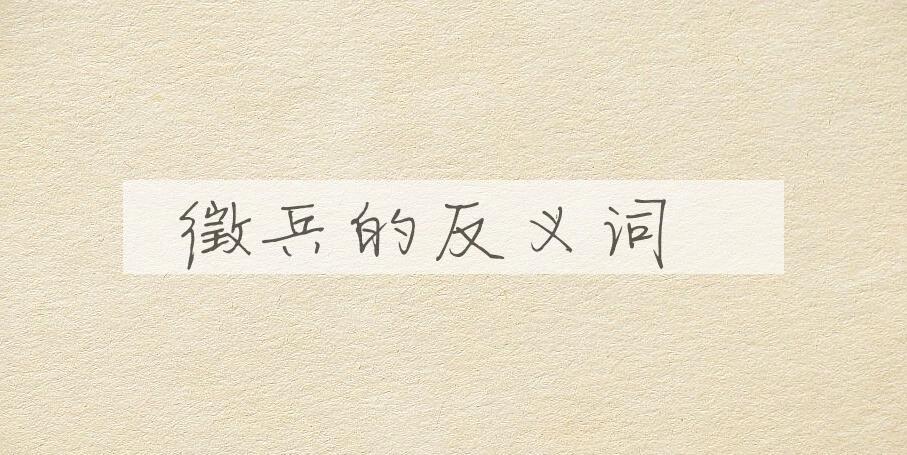 用徵兵造句