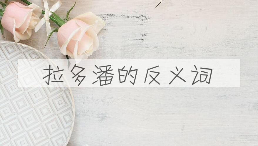 用拉多潘造句