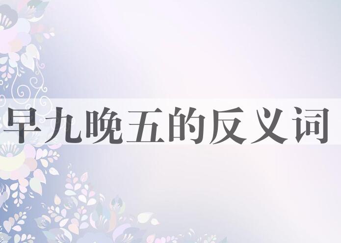 用早九晚五造句