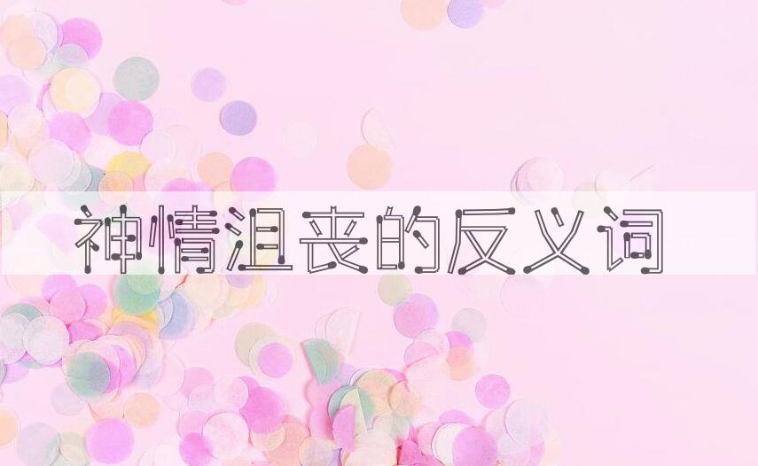 用神情沮丧造句