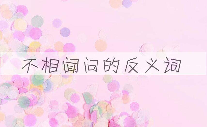 用不相闻问造句