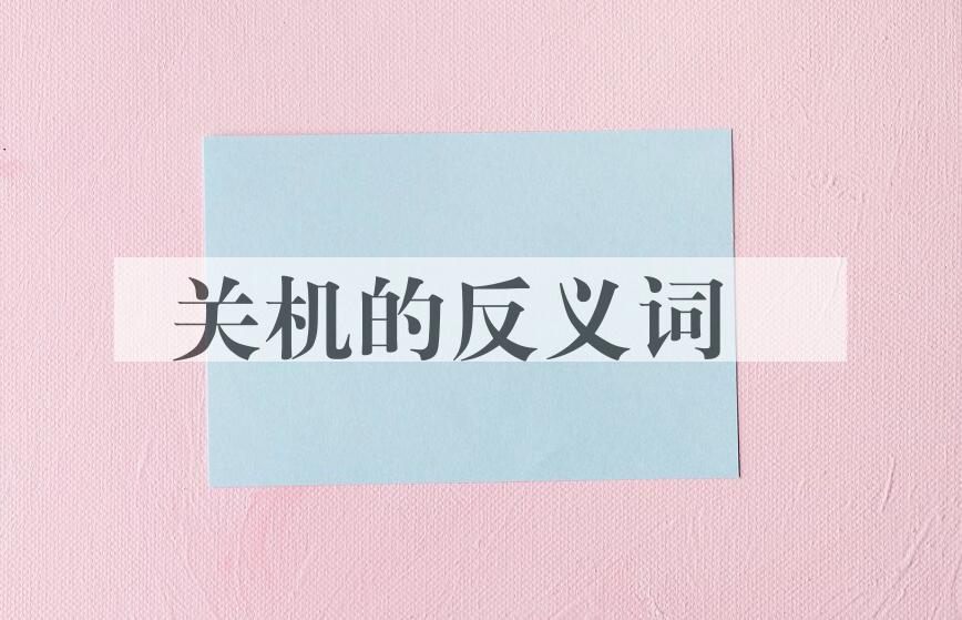 用关机造句