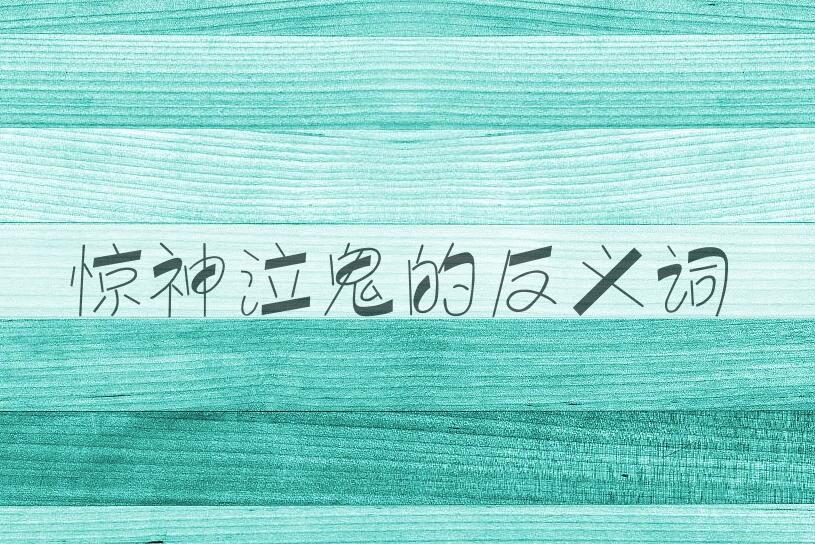 用惊神泣鬼造句