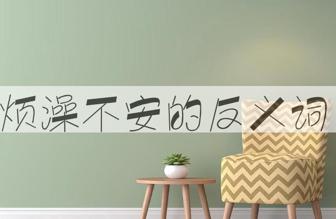 用烦澡不安造句