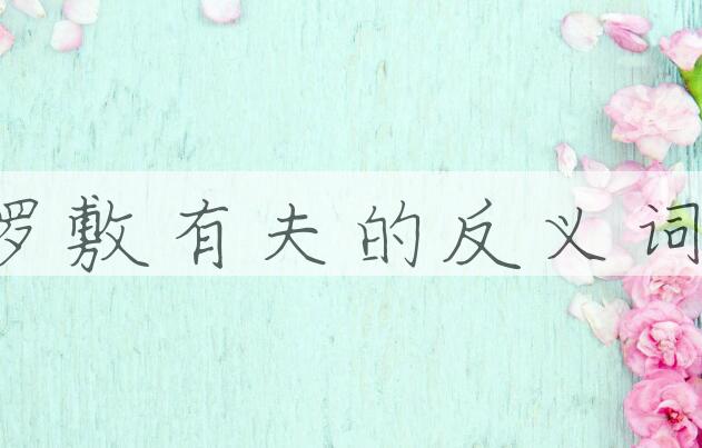 用罗敷有夫造句