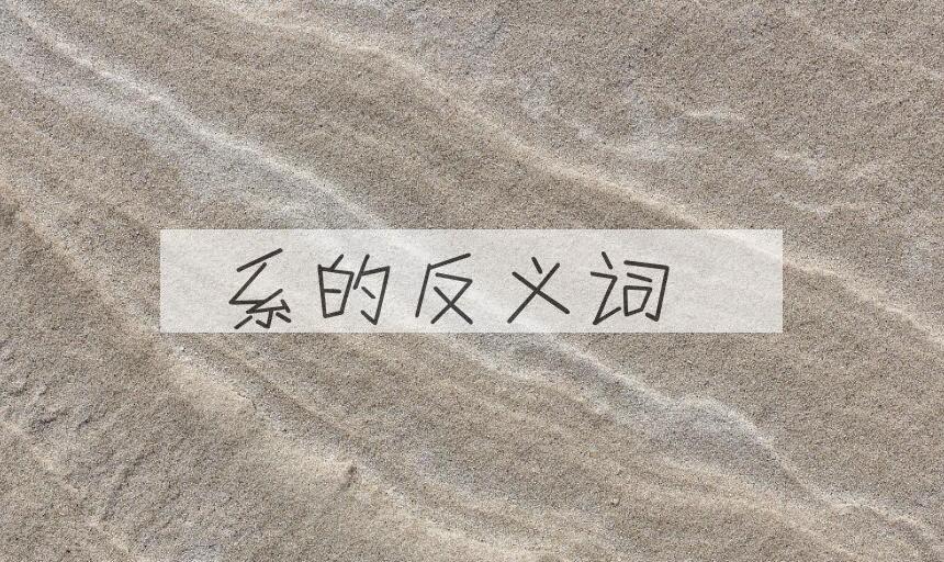 用系造句