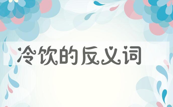 用冷饮造句