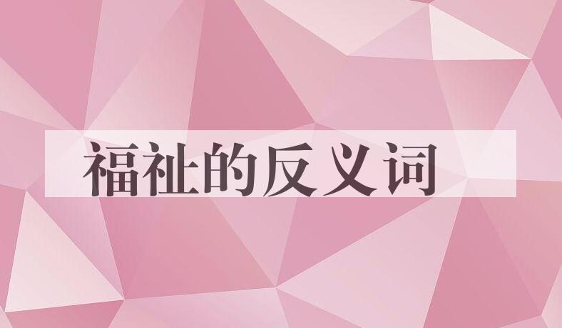 用福祉造句