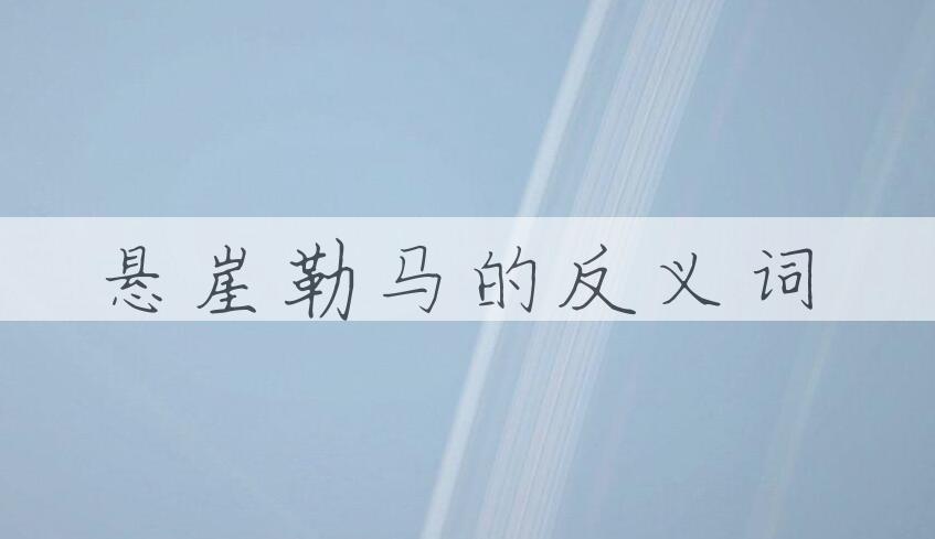 用悬崖勒马造句