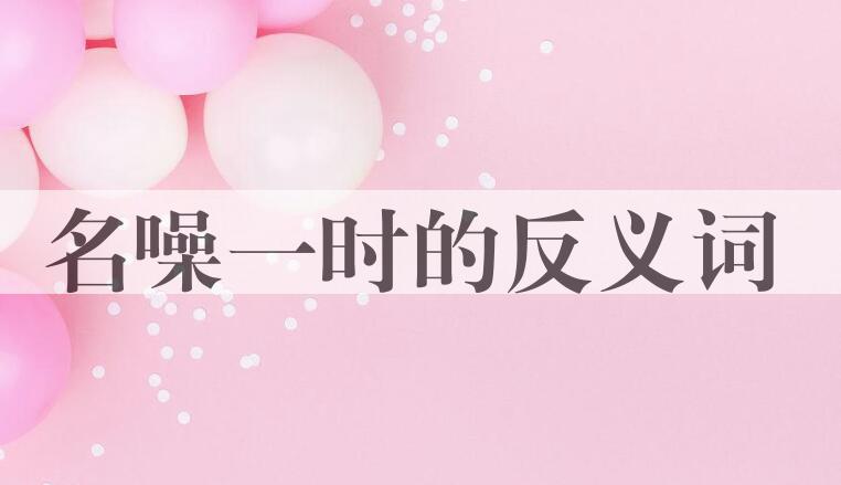 用名噪一时造句