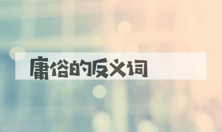 用庸俗造句