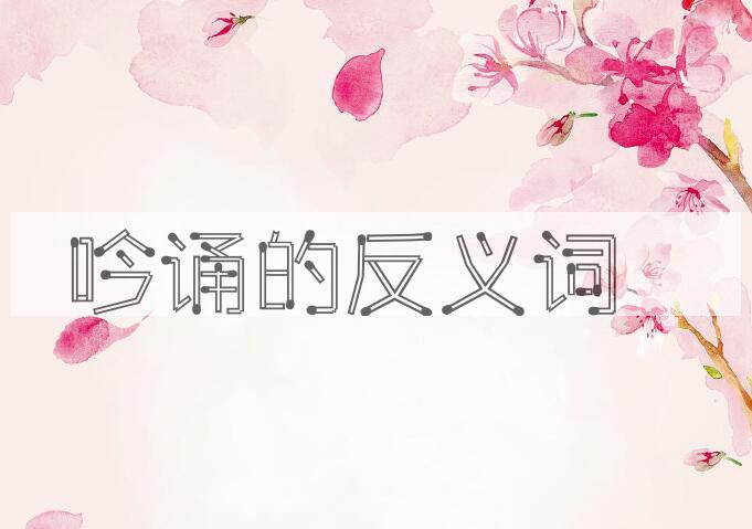 用吟诵造句