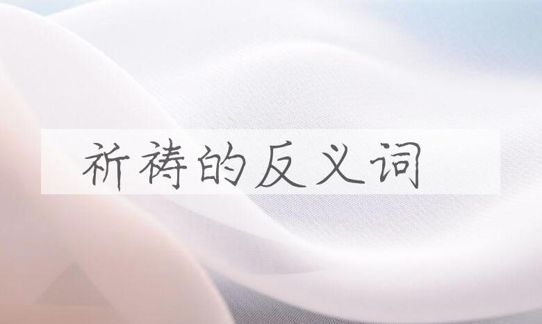 用祈祷造句
