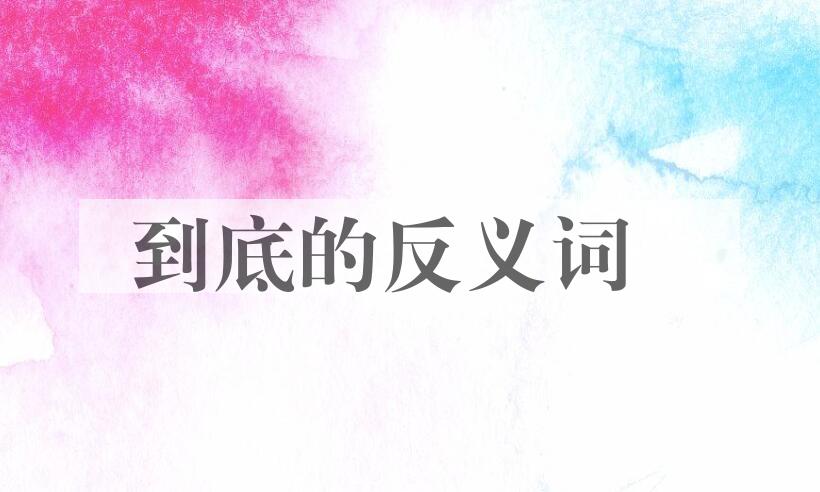 用到底造句