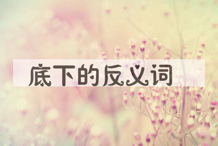 用底下造句
