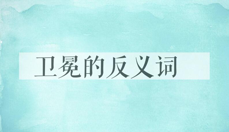 用卫冕造句