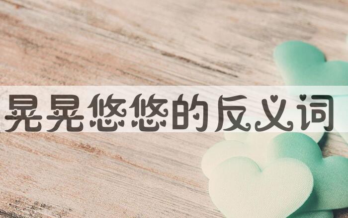 用晃晃悠悠造句