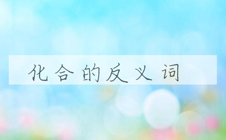 用化合造句
