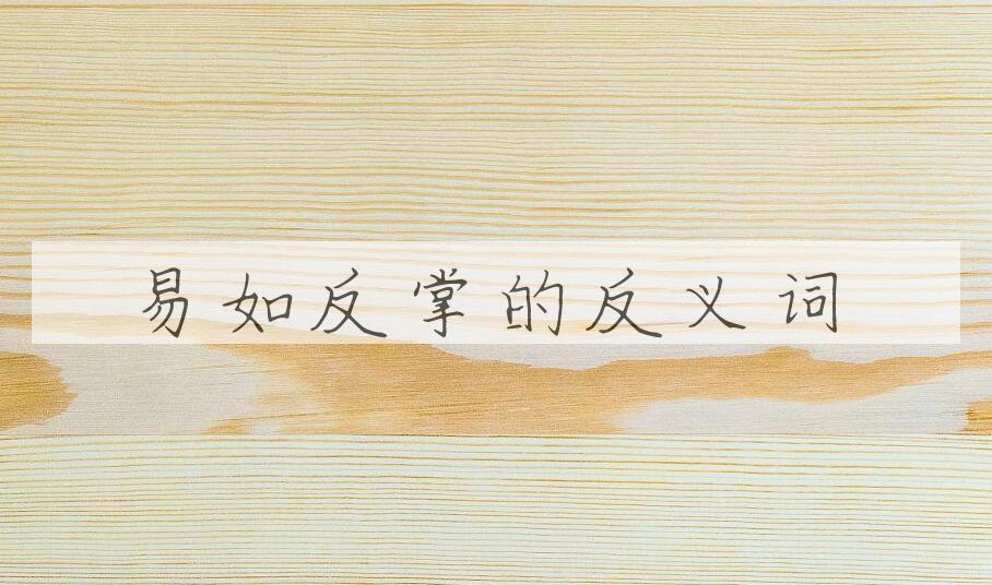 用易如反掌造句