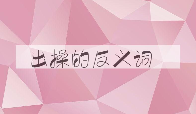 用出操造句