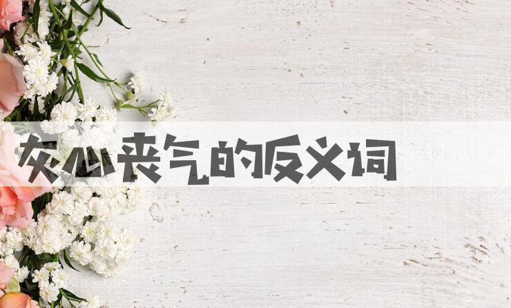 用灰心丧气造句