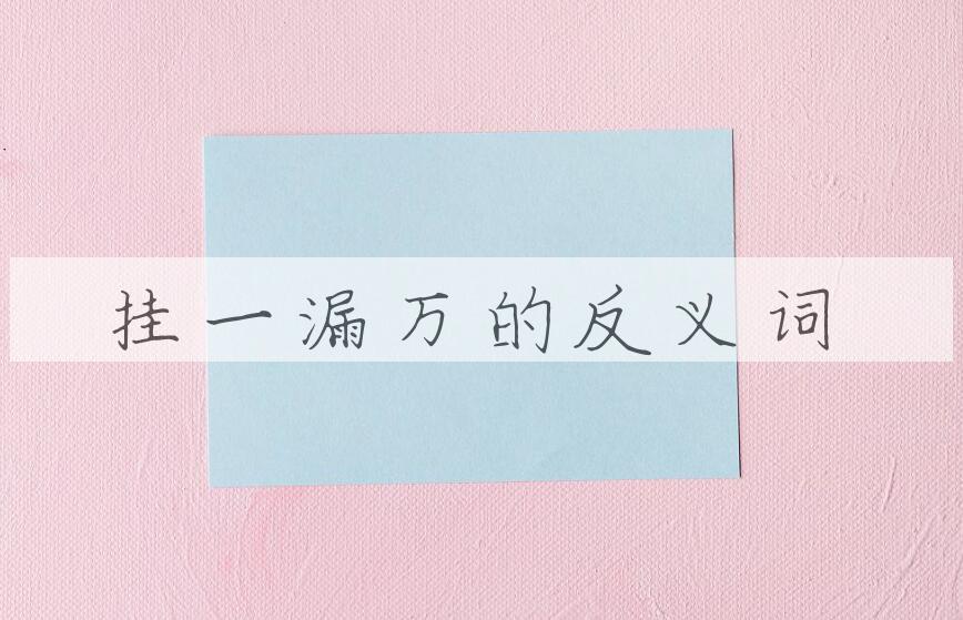 用挂一漏万造句