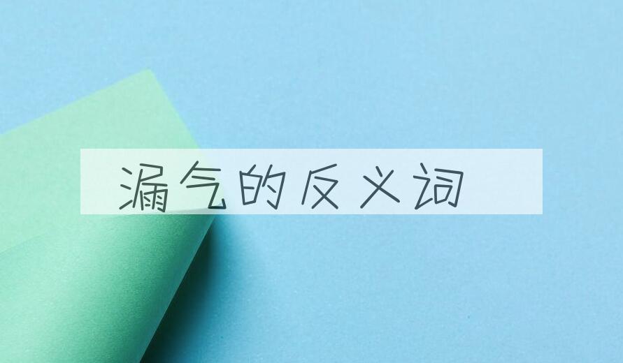 用漏气造句