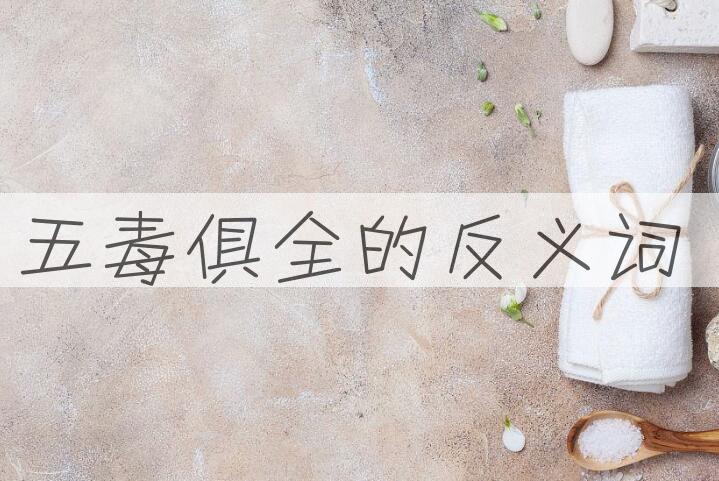 用五毒俱全造句