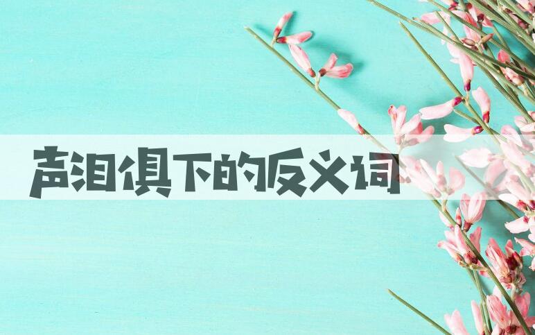 用声泪俱下造句