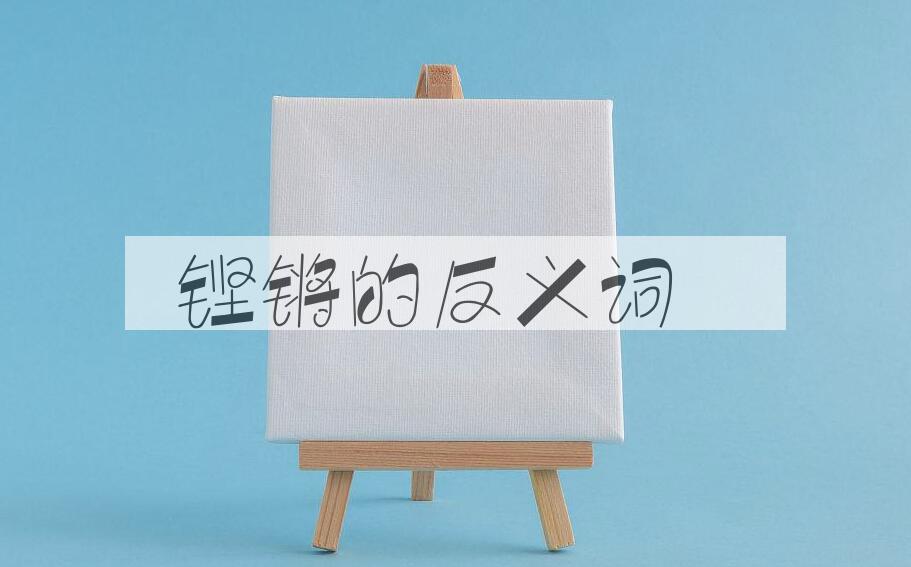 用铿锵造句