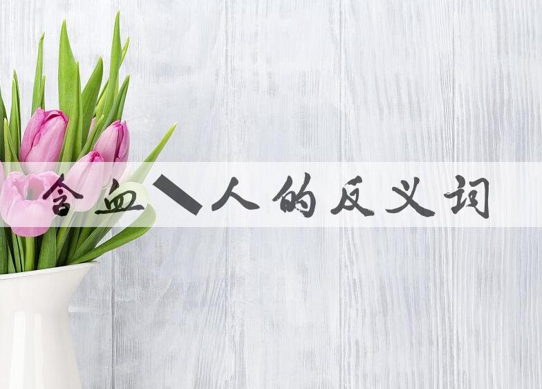 用含血喷人造句