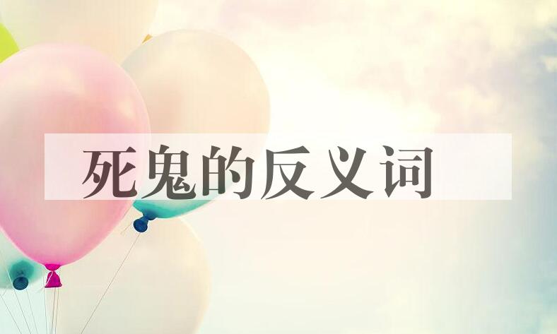 用死鬼造句