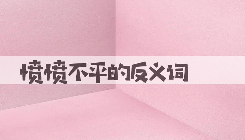 用愤愤不平造句