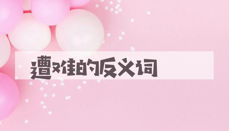 用遭难造句