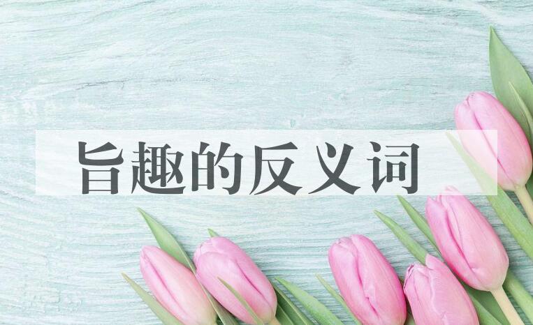 用旨趣造句