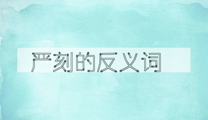用严刻造句