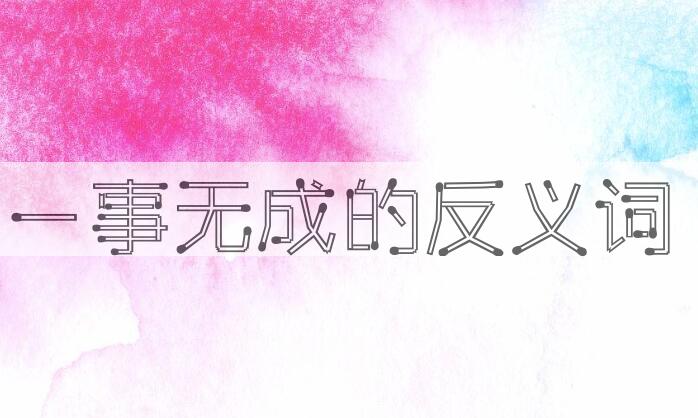 用一事无成造句