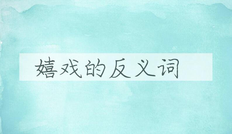 用嬉戏造句