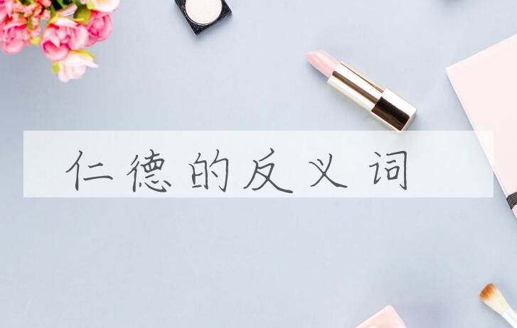 用仁德造句