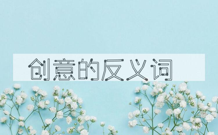 用创意造句