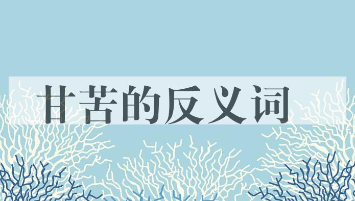 用甘苦造句