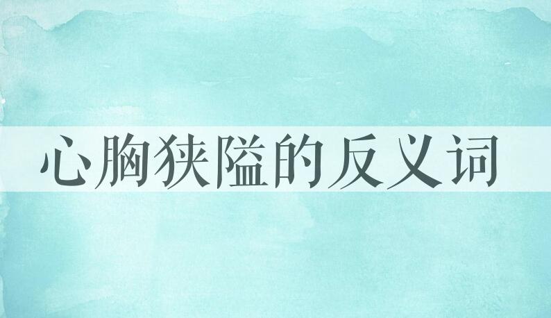 用心胸狭隘造句