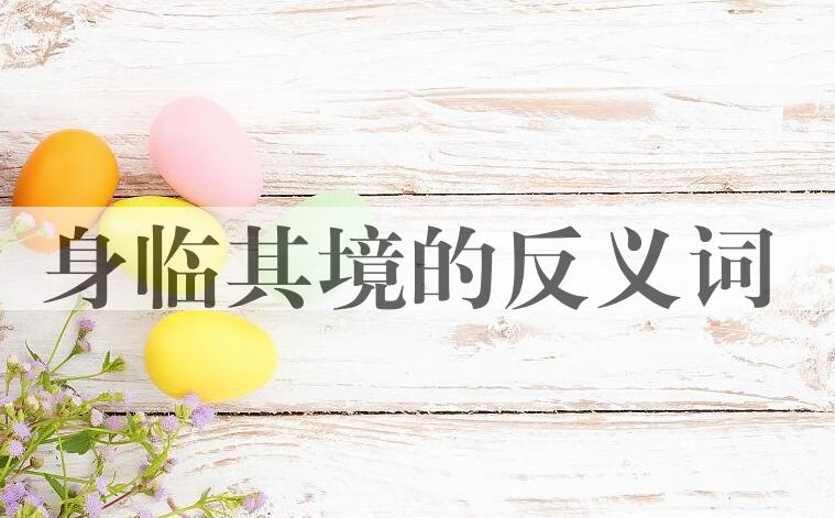 用身临其境造句