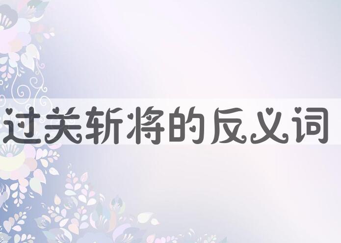 用过关斩将造句