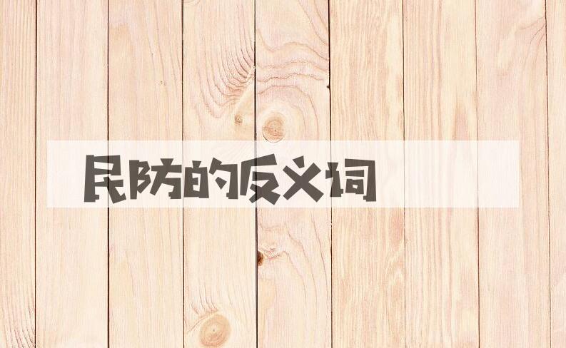 用民防造句