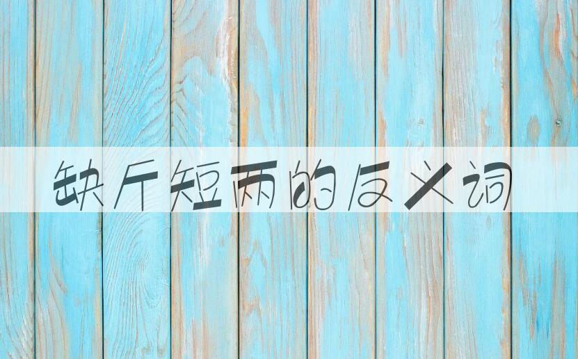 用缺斤短两造句