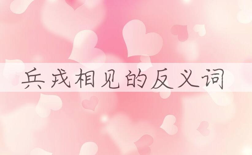 用兵戎相见造句