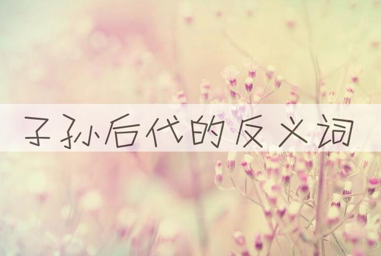 用子孙后代造句