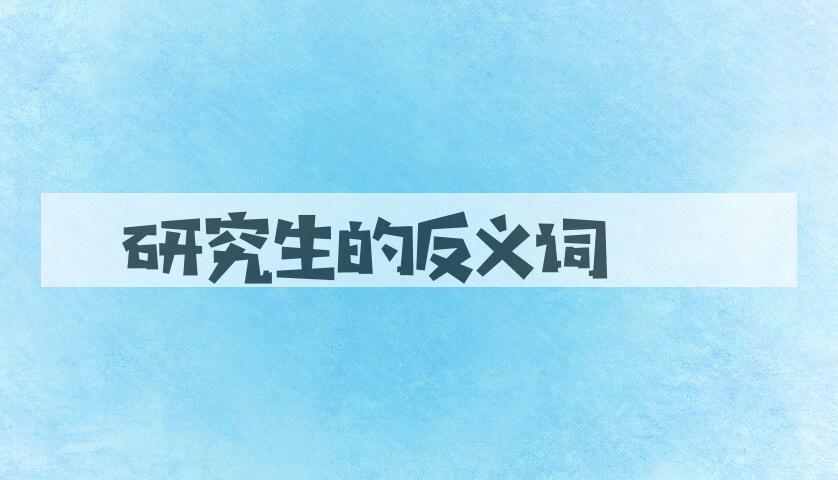 用研究生造句